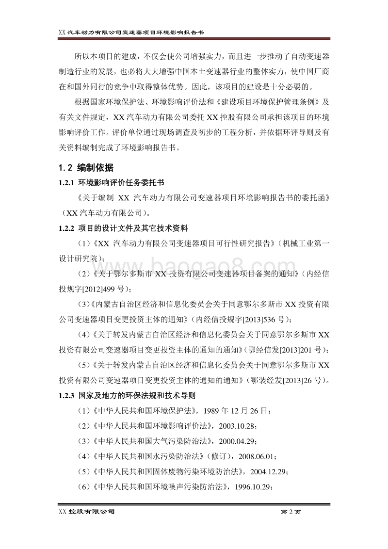 XX汽车动力有限公司环境影响评价报告书.docx_第2页