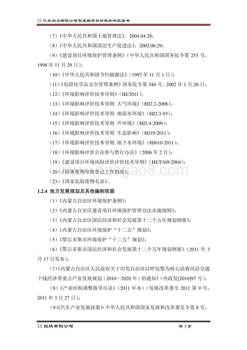 XX汽车动力有限公司环境影响评价报告书.docx_第3页