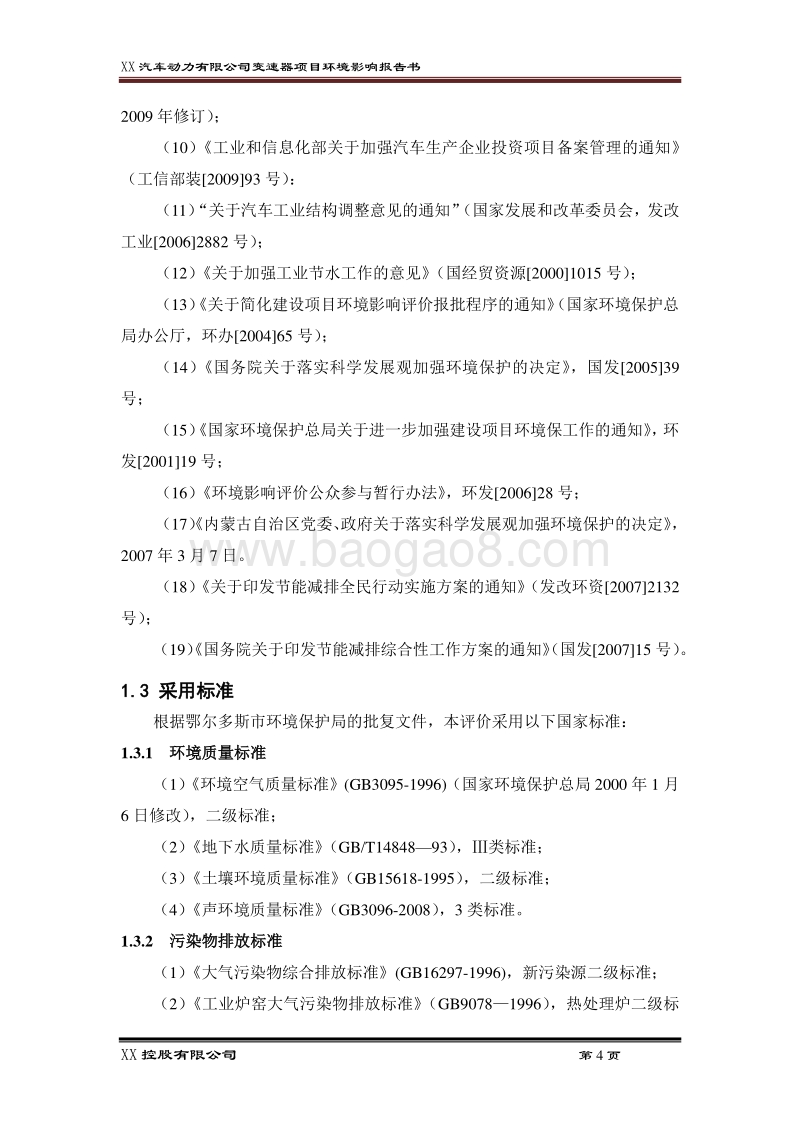 XX汽车动力有限公司环境影响评价报告书.docx_第4页