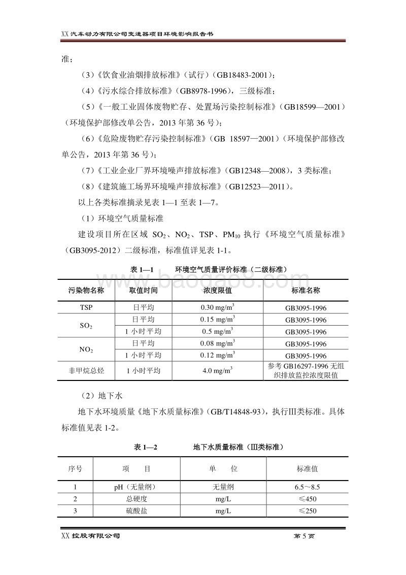 XX汽车动力有限公司环境影响评价报告书.docx_第5页