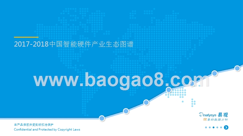 2017-2018中国智能硬件产业生态图谱.pptx_第1页