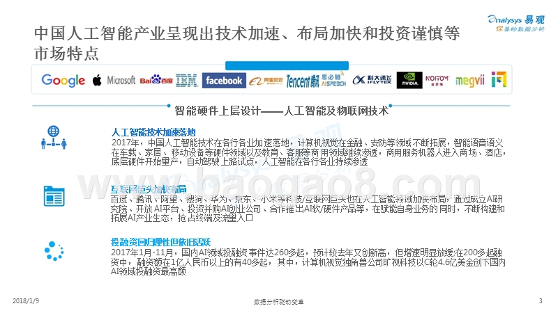 2017-2018中国智能硬件产业生态图谱.pptx_第3页