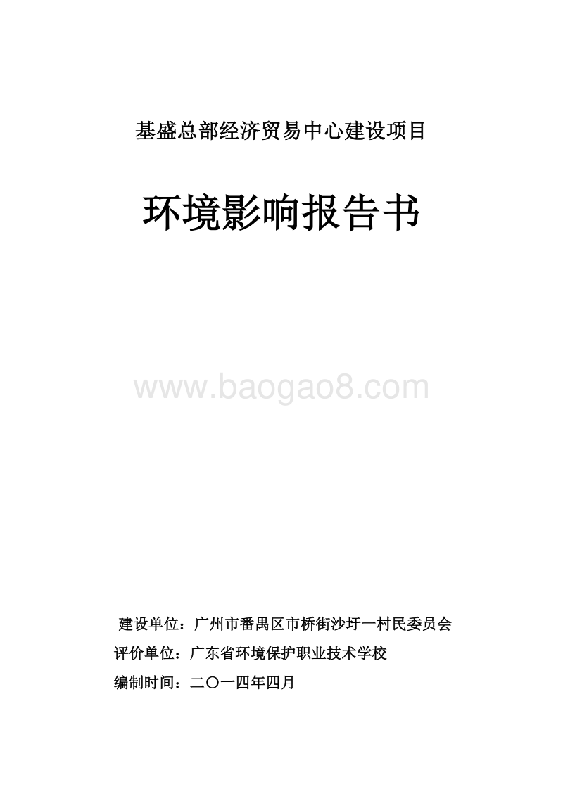 XX经济贸易中心建设项目环境影响评价报告表.pdf_第1页