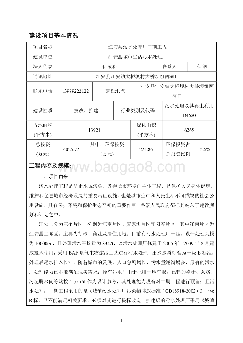 XX污水处理厂二期工程环境影响评价报告书.pdf_第3页
