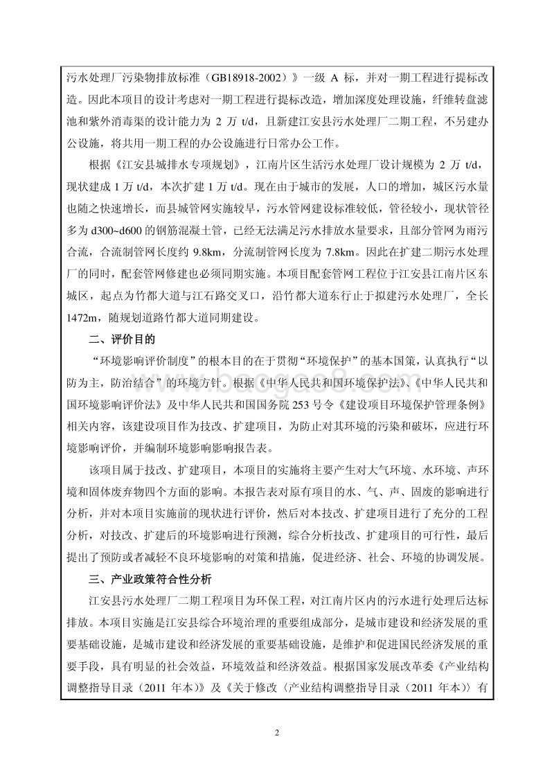 XX污水处理厂二期工程环境影响评价报告书.pdf_第4页