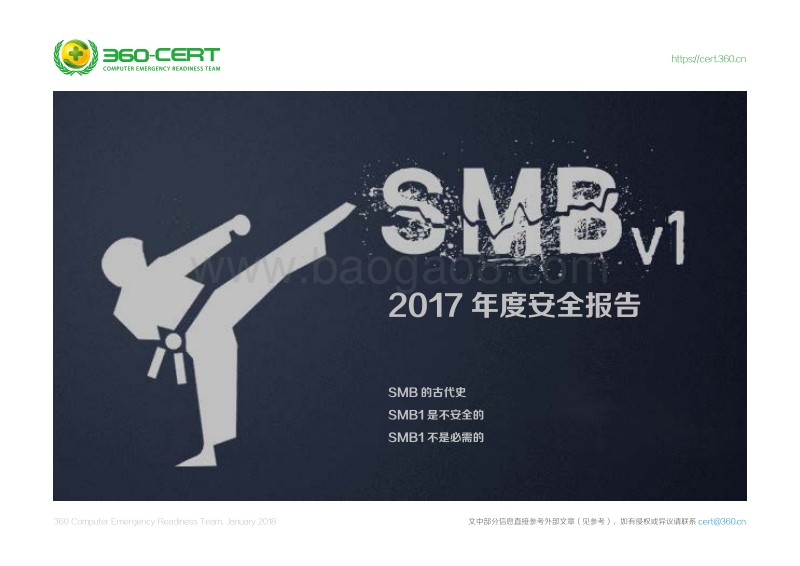 2017-2018年度安全报告——禁用SMBv1协议.pdf_第1页