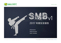 2017-2018年度安全报告——禁用SMBv1协议.pdf