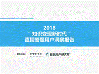 2018直播答题用户洞察报告.pdf