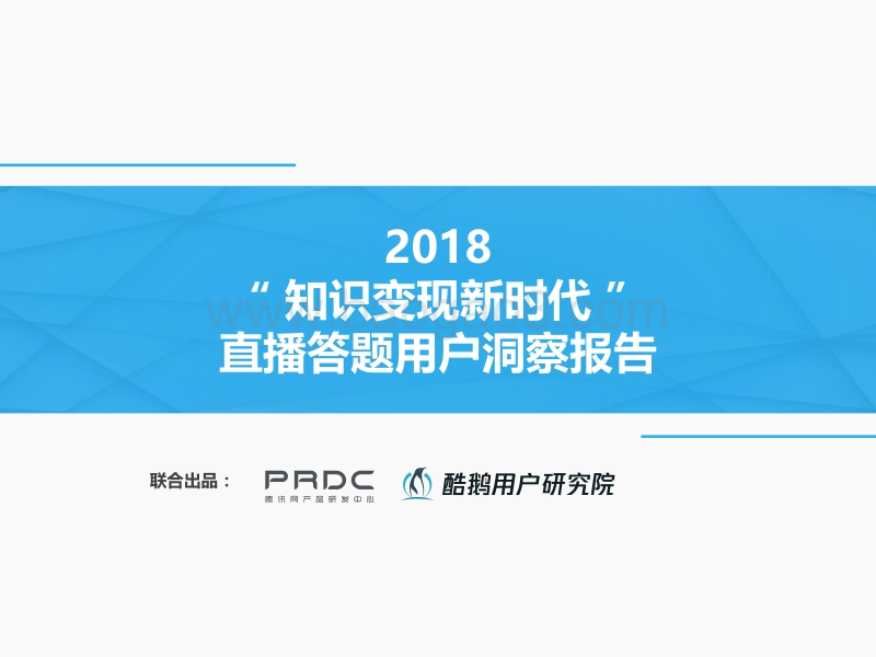 2018直播答题用户洞察报告.pdf_第1页