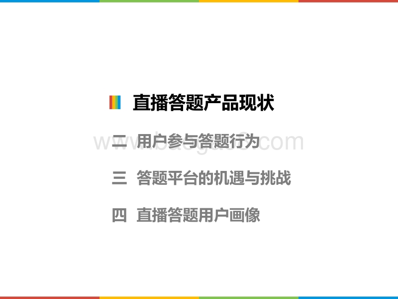 2018直播答题用户洞察报告.pdf_第2页