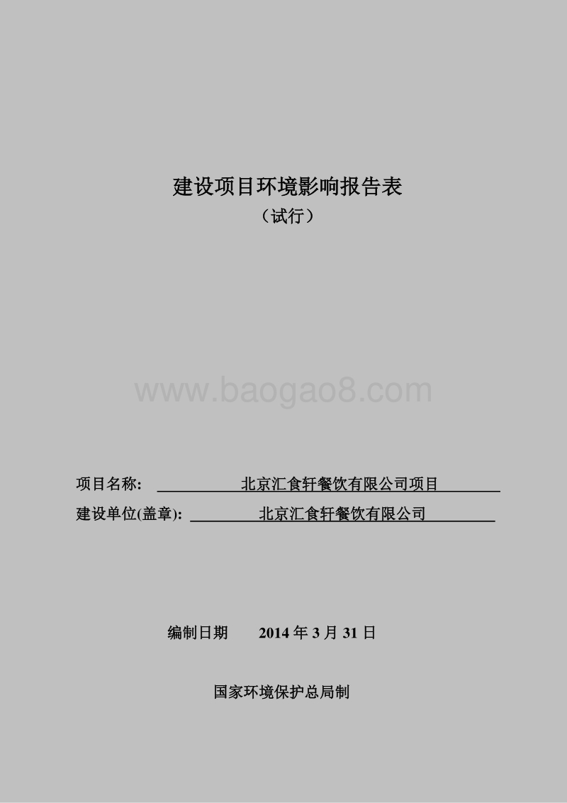 XX餐饮公司项目环境影响评价报告表.pdf_第1页