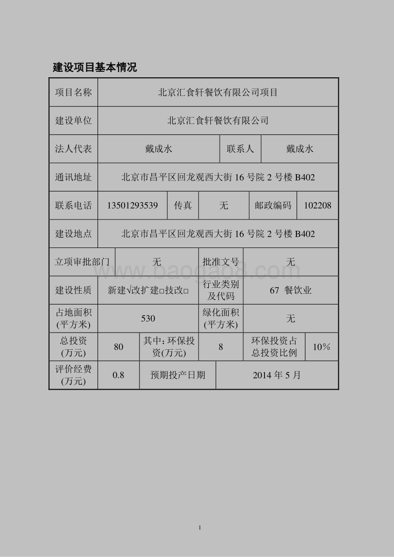 XX餐饮公司项目环境影响评价报告表.pdf_第5页