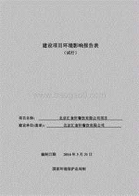 XX餐饮公司项目环境影响评价报告表.pdf