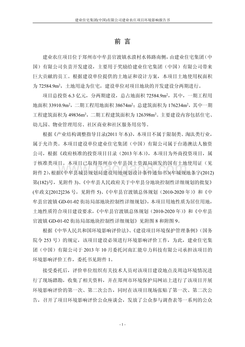 XX农庄项目环境影响评价报告书.pdf_第5页