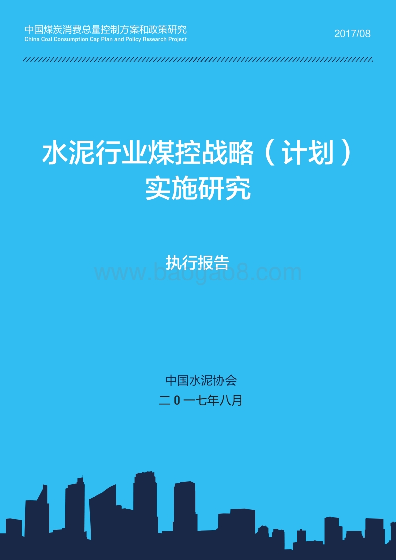 2018水泥行业煤控战略（计划）实施研究报告.pdf_第1页