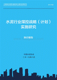 2018水泥行业煤控战略（计划）实施研究报告.pdf