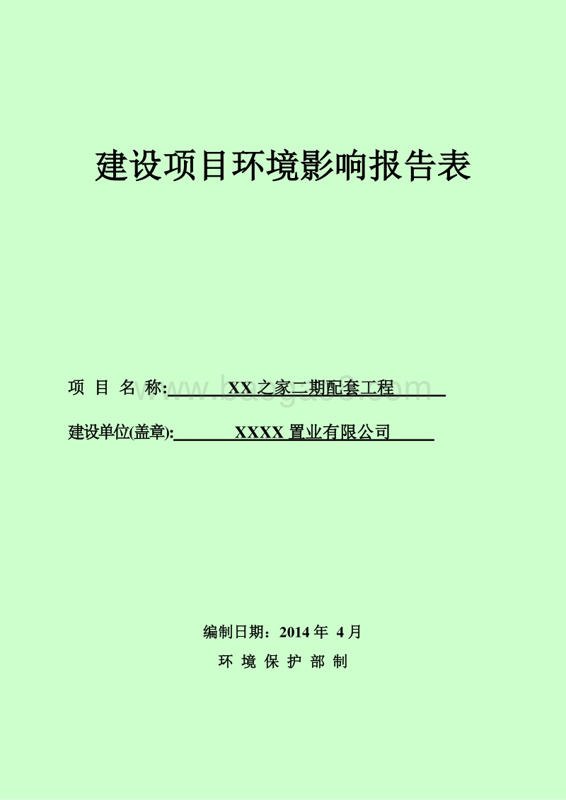 XX住宅区环境影响评价报告表.doc_第1页
