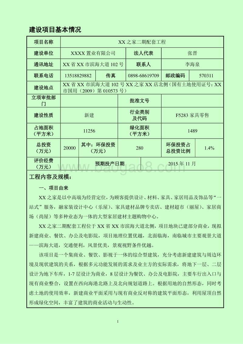 XX住宅区环境影响评价报告表.doc_第5页