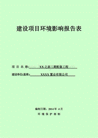 XX住宅区环境影响评价报告表.doc