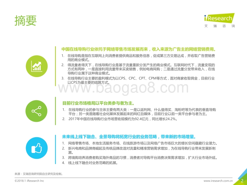 2018年中国在线导购行业研究报告.pdf_第2页