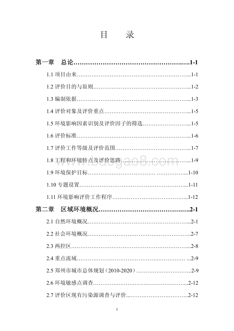 XX住宅区建设项目环境影响评价报告书.pdf_第2页