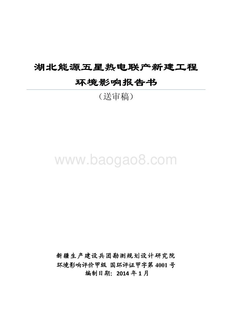 XX厂热电联产新建工程环境影响评价报告书.pdf_第1页