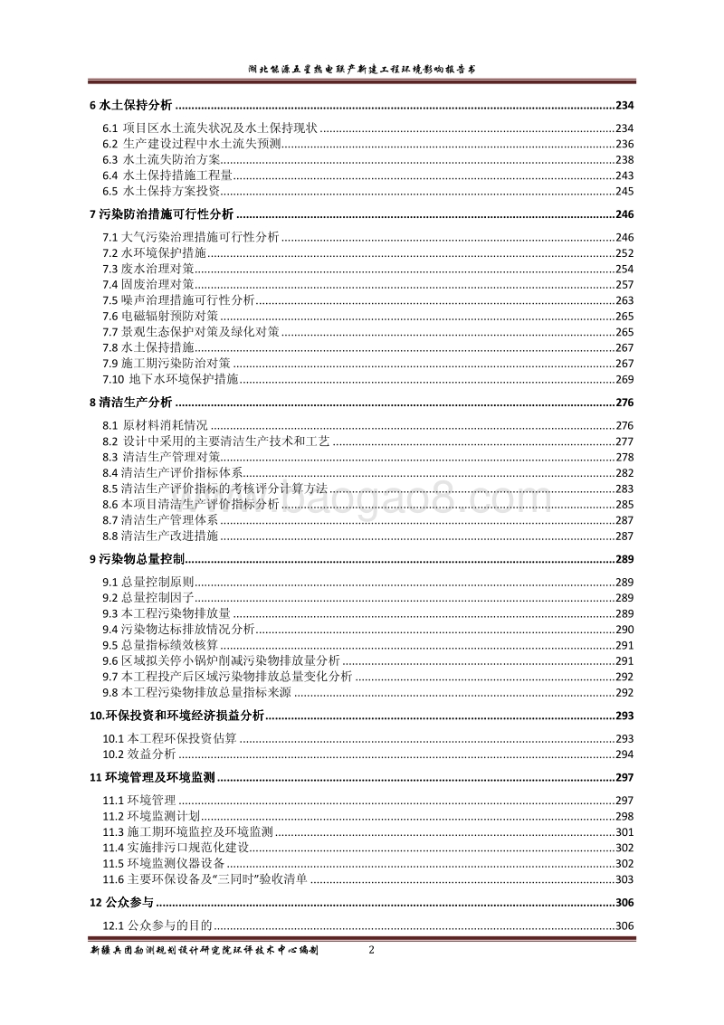 XX厂热电联产新建工程环境影响评价报告书.pdf_第5页