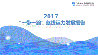 2017“一带一路”航线运力发展报告.pdf