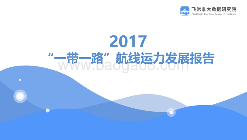 2017“一带一路”航线运力发展报告.pdf_第1页