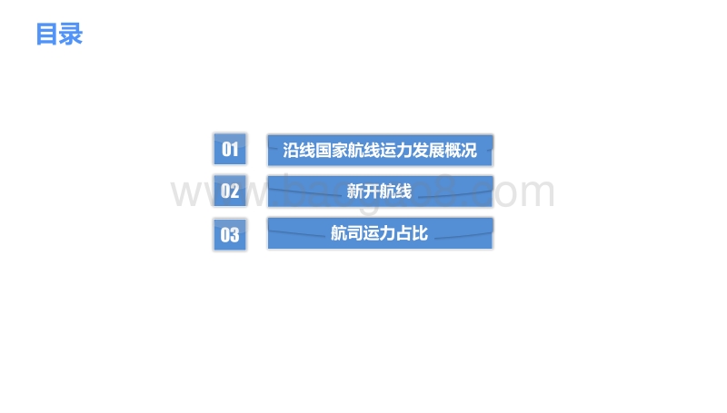2017“一带一路”航线运力发展报告.pdf_第2页