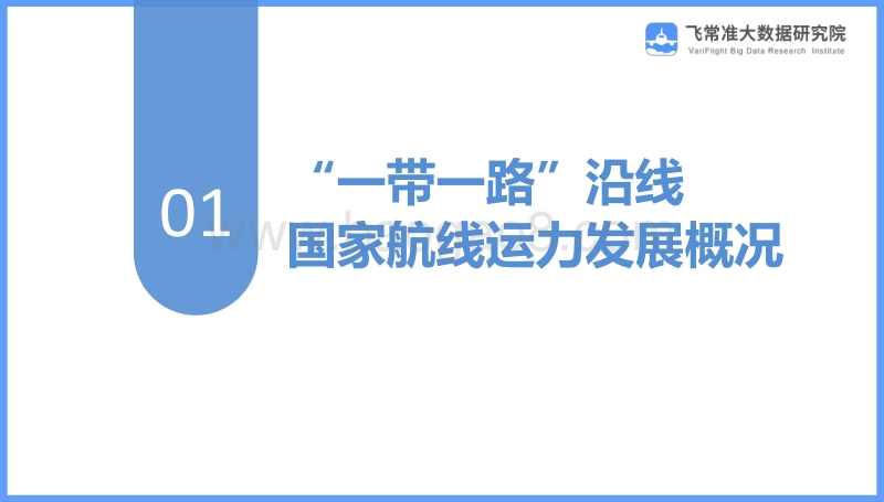 2017“一带一路”航线运力发展报告.pdf_第3页