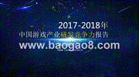 2017-2018年中国游戏产业研发竞争力报告（移动游戏）.pptx