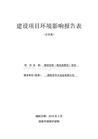 XX物流仓库项目环境影响评价报告书.pdf