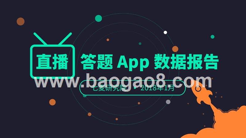 2018直播答题App数据报告.pptx_第1页