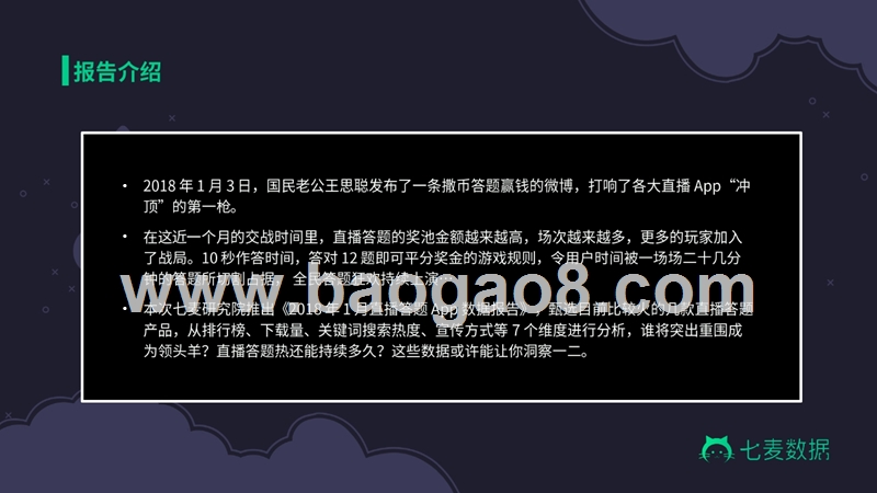 2018直播答题App数据报告.pptx_第2页