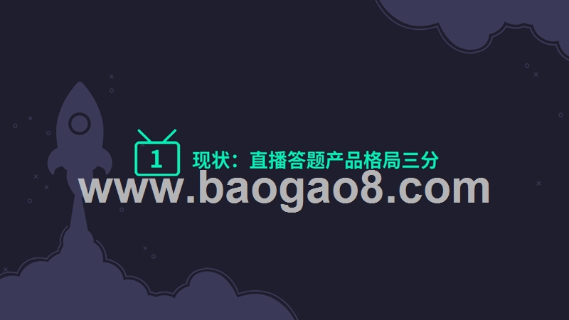 2018直播答题App数据报告.pptx_第4页
