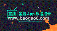 2018直播答题App数据报告.pptx