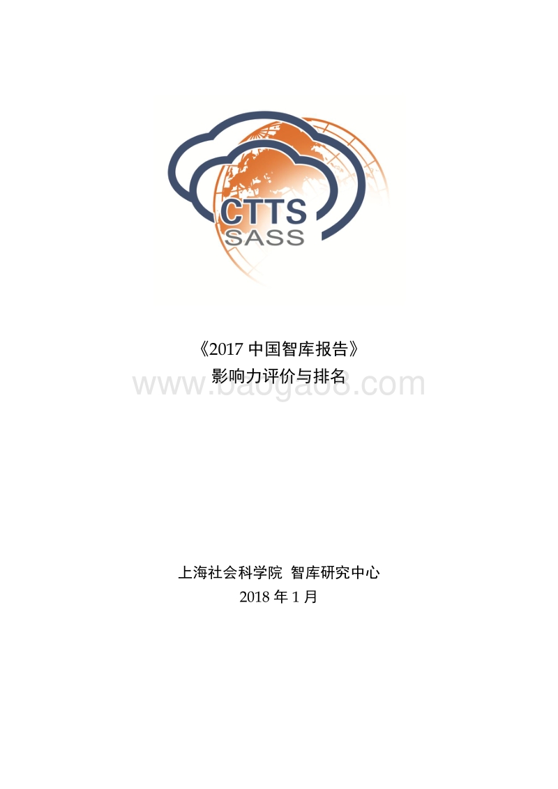 《2017-2018中国智库报告》影响力评价与排名.pdf_第1页