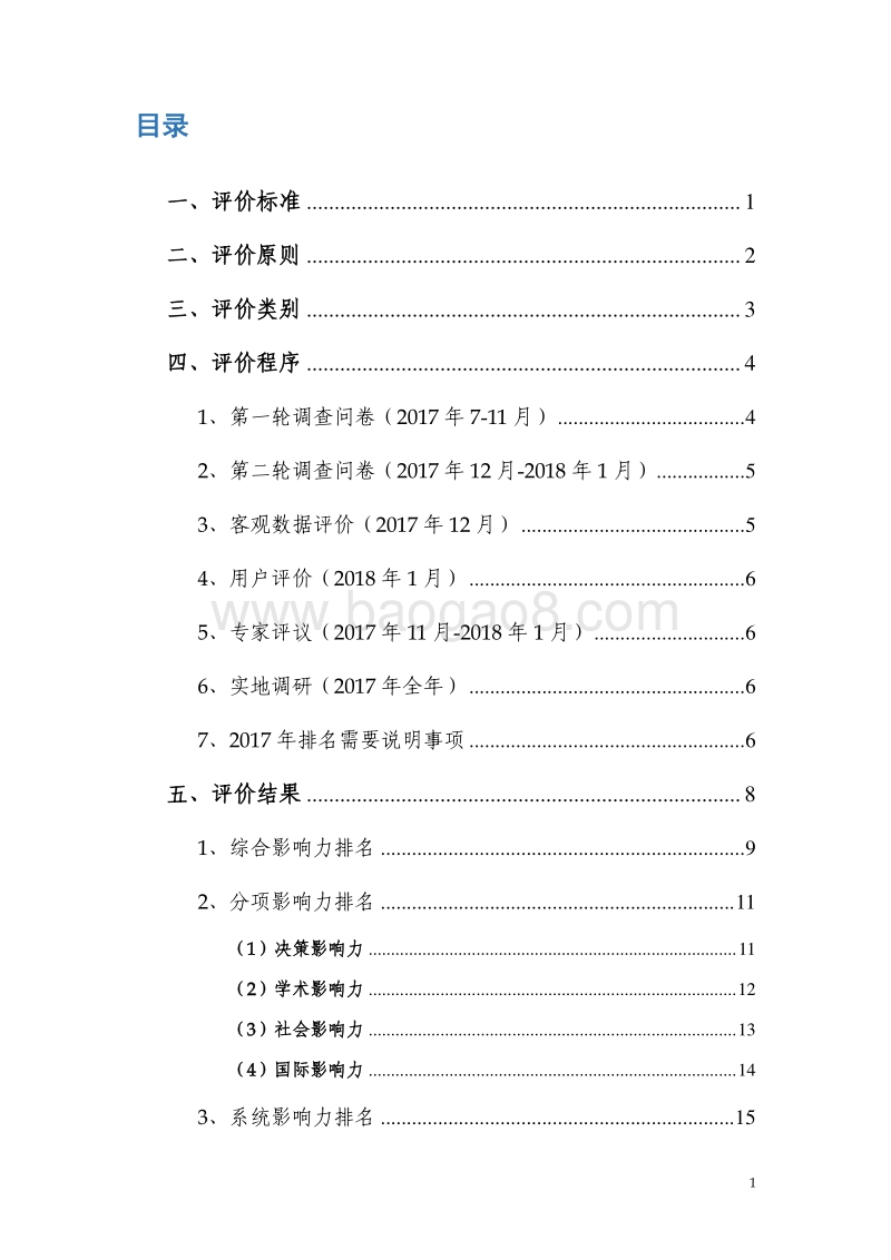 《2017-2018中国智库报告》影响力评价与排名.pdf_第2页