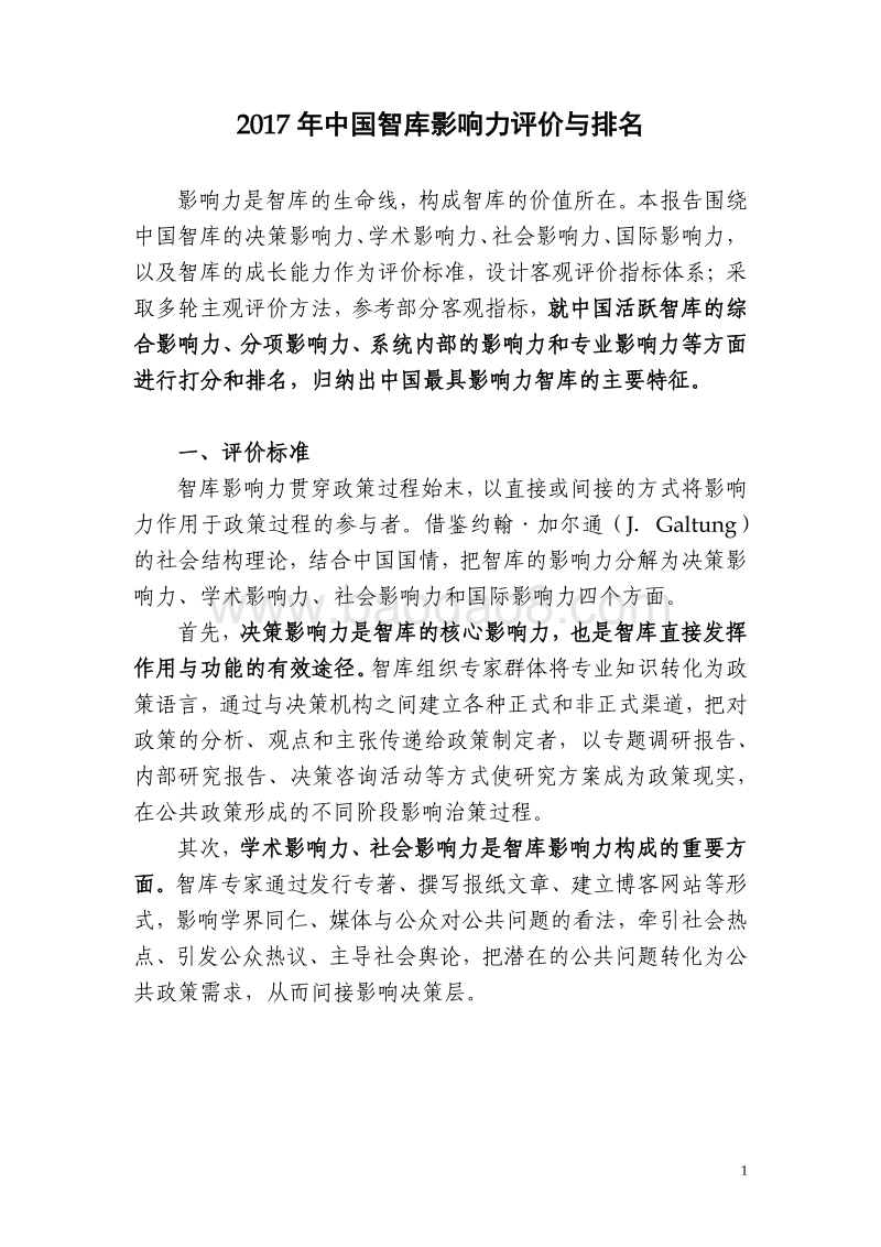 《2017-2018中国智库报告》影响力评价与排名.pdf_第4页