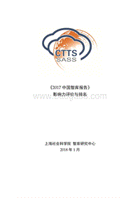 《2017-2018中国智库报告》影响力评价与排名.pdf