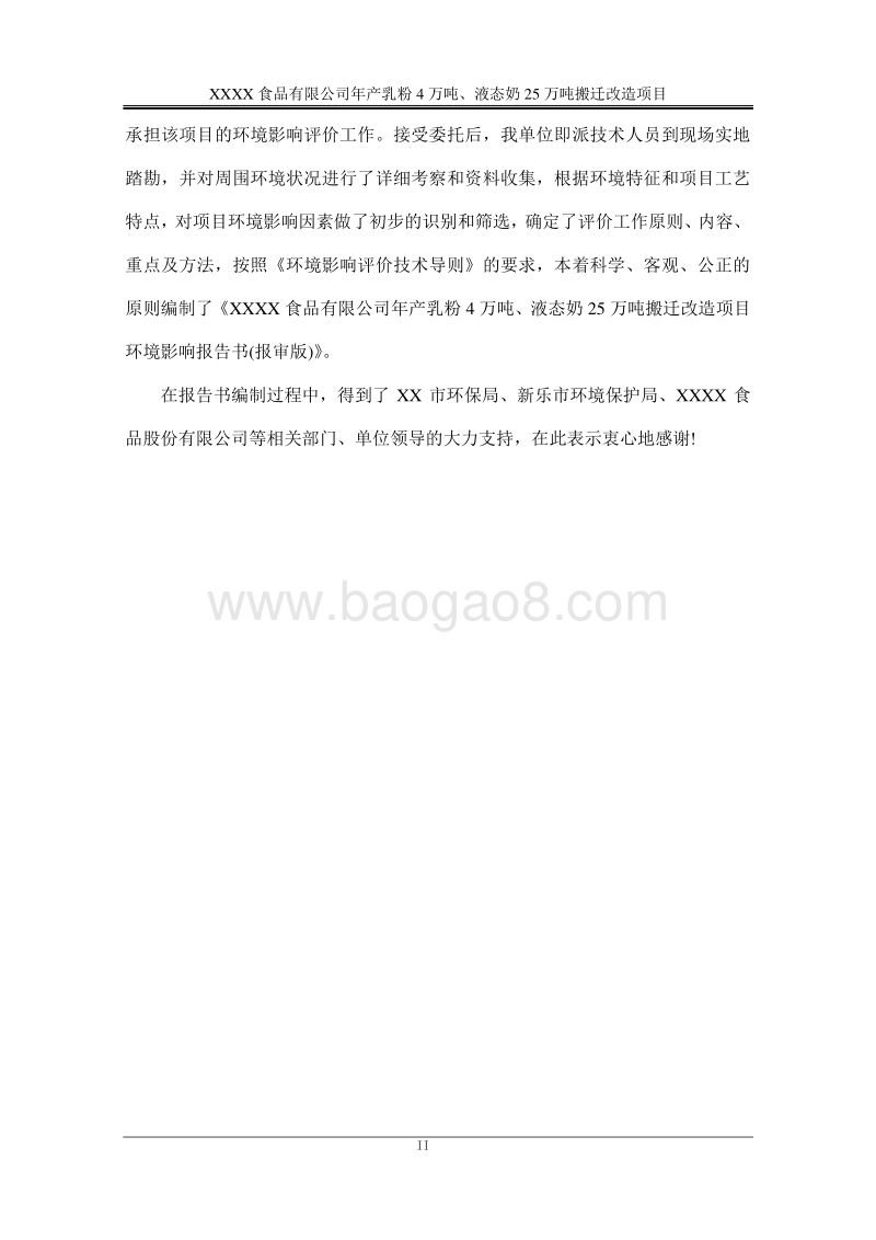XX食品公司年环境影响评价报告书.docx_第2页