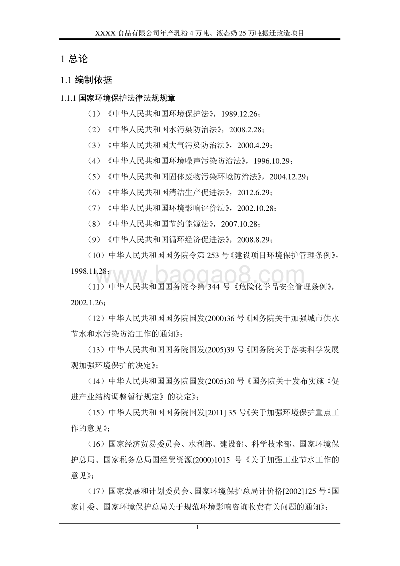 XX食品公司年环境影响评价报告书.docx_第3页