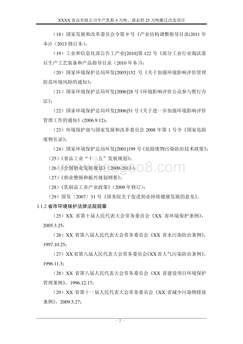 XX食品公司年环境影响评价报告书.docx_第4页