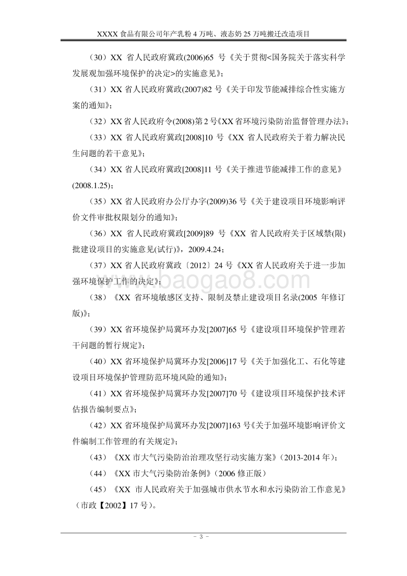 XX食品公司年环境影响评价报告书.docx_第5页