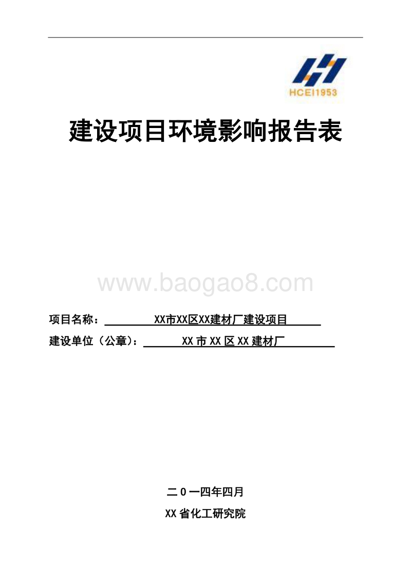 XX建材厂建设项目环境影响评价报告表.doc_第1页