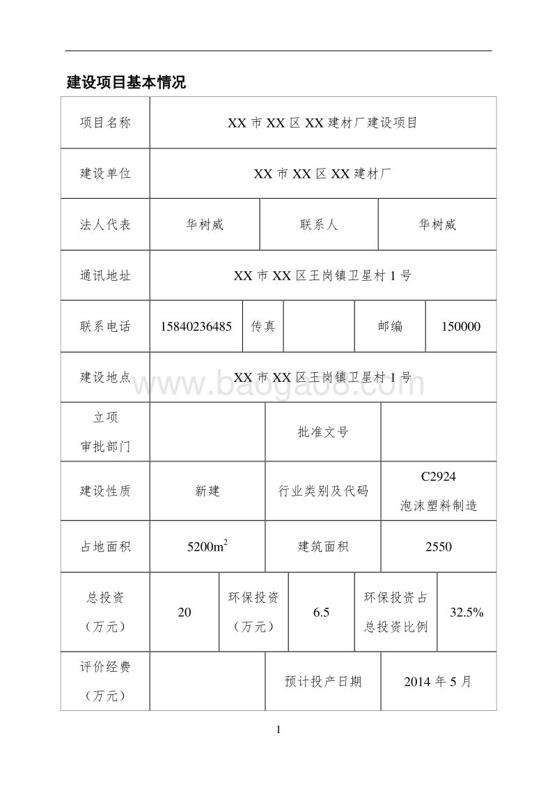 XX建材厂建设项目环境影响评价报告表.doc_第5页