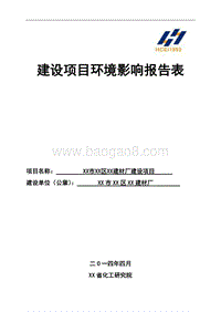 XX建材厂建设项目环境影响评价报告表.doc