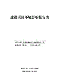 XX厂供热工程环境影响评价报告表.doc