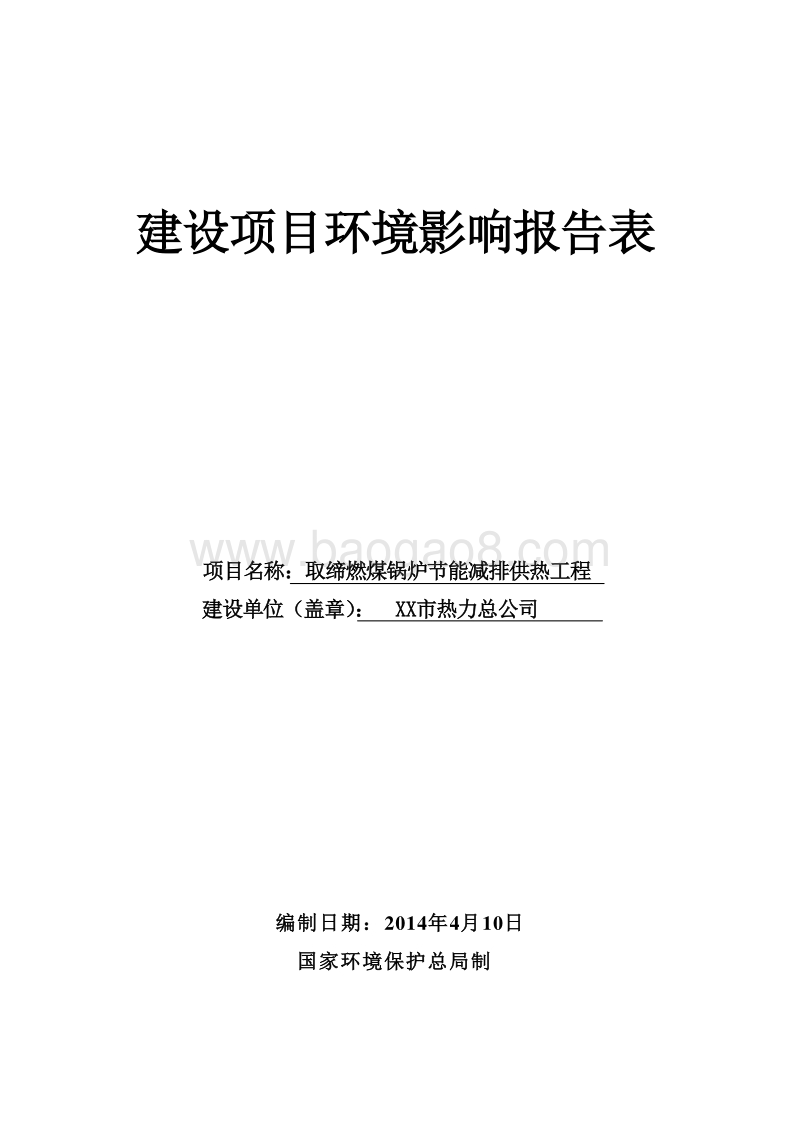 XX厂供热工程环境影响评价报告表.doc_第1页